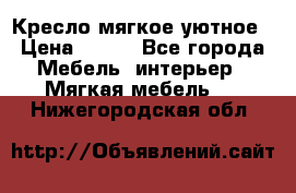 Кресло мягкое уютное › Цена ­ 790 - Все города Мебель, интерьер » Мягкая мебель   . Нижегородская обл.